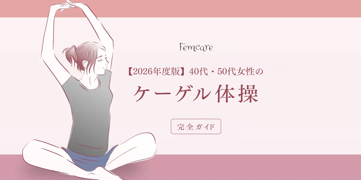 【2026年度版】40代・50代女性のケーゲル体操完全ガイド