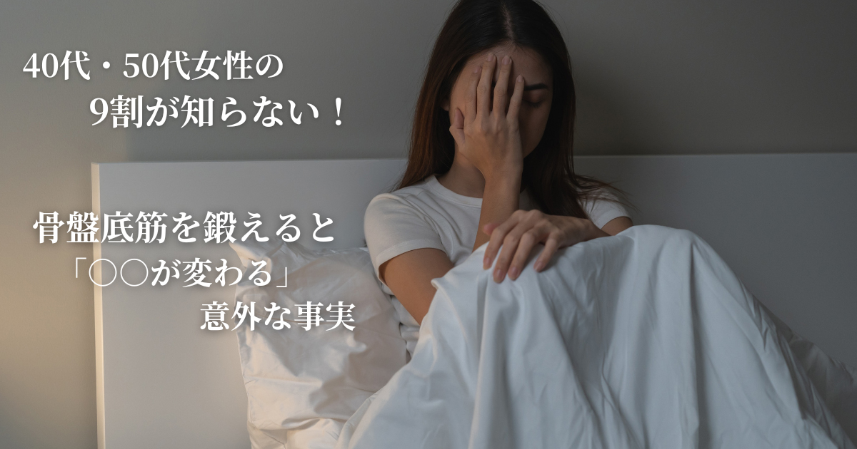 40代・50代女性の9割が知らない！骨盤底筋を鍛えると「○○が変わる」意外な事実｜MYTREX(マイトレックス)