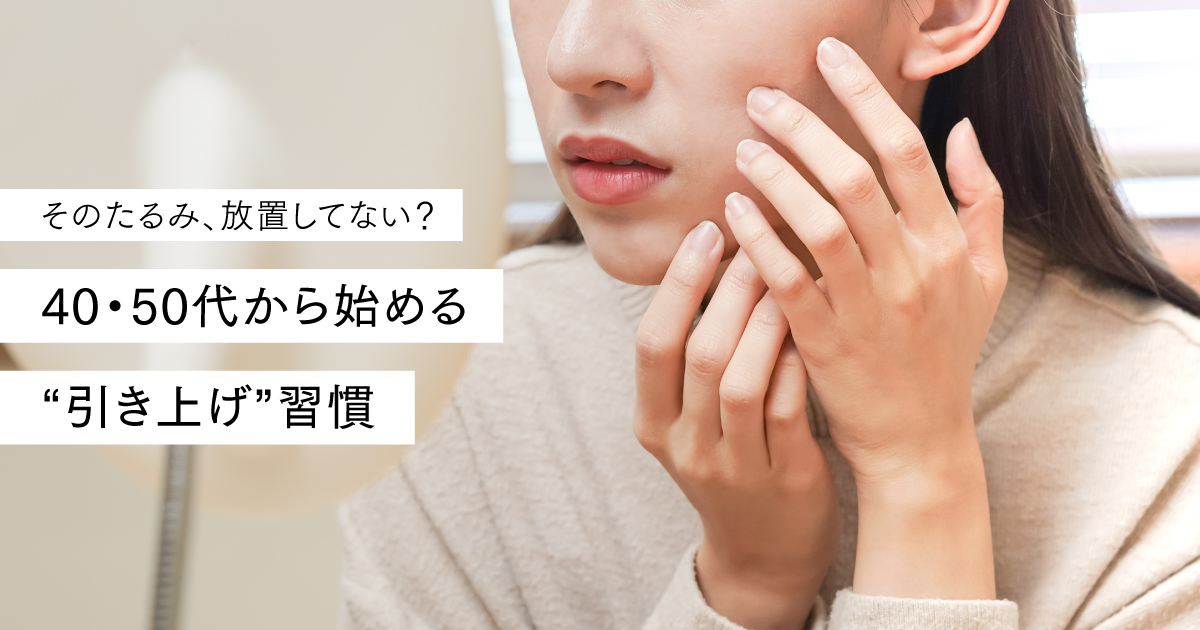 そのたるみ、放置してない？40・50代から始める”引き上げ”習慣｜MYTREX