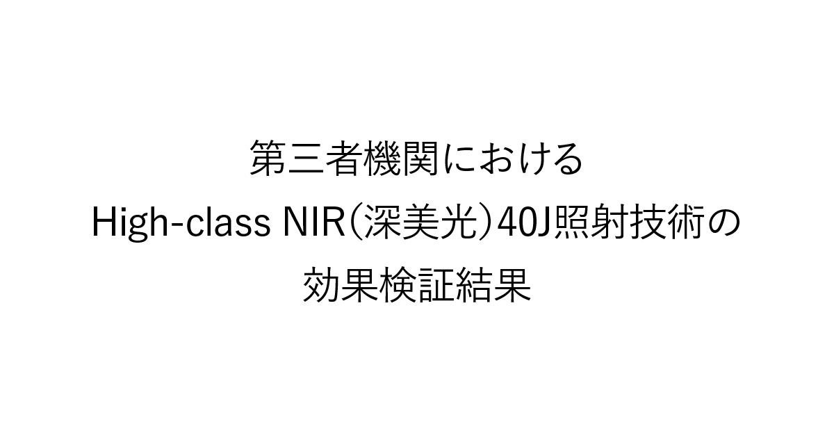 第三者機関におけるHigh-class NIR(深美光)40J照射技術の効果検証