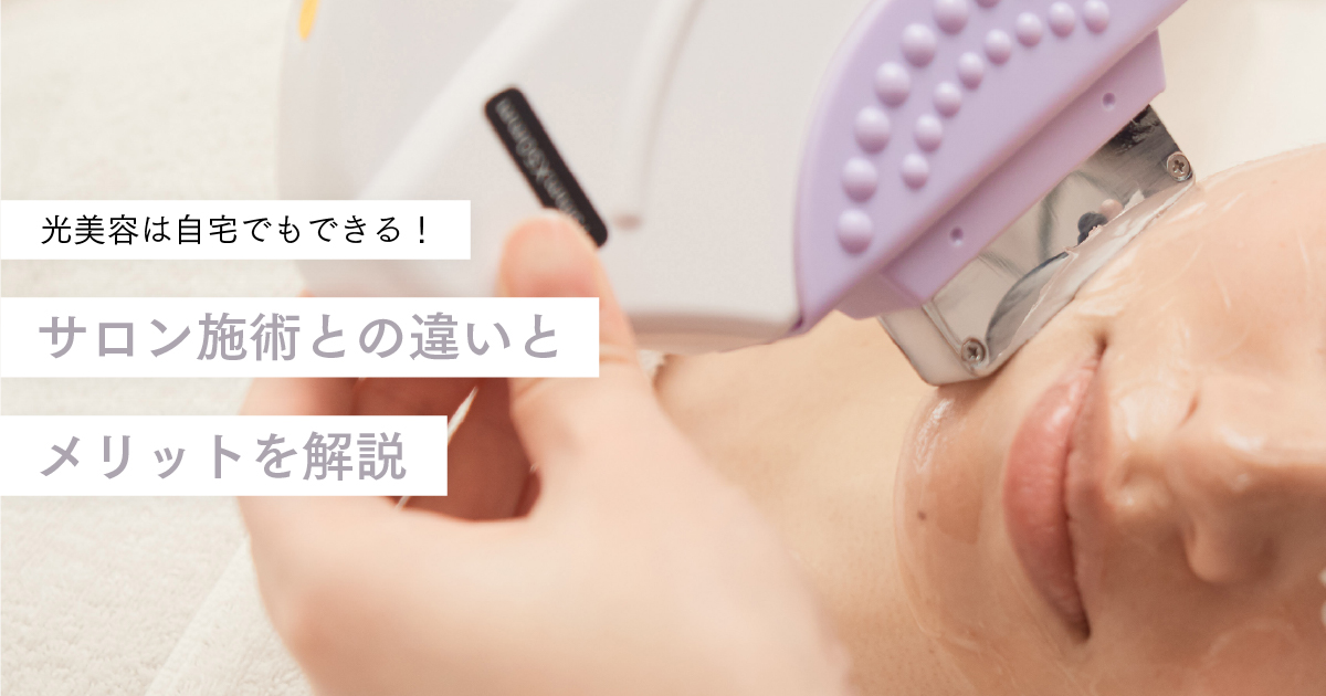光美容は自宅でもできる!サロン施術との違いとメリットを解説