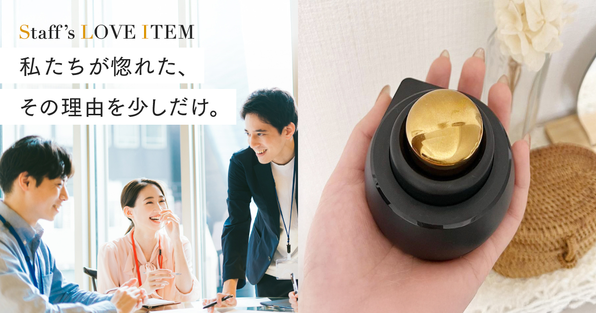Staff's LOVE ITEM 私たちが惚れた、その理由を少しだけ。ONCURE