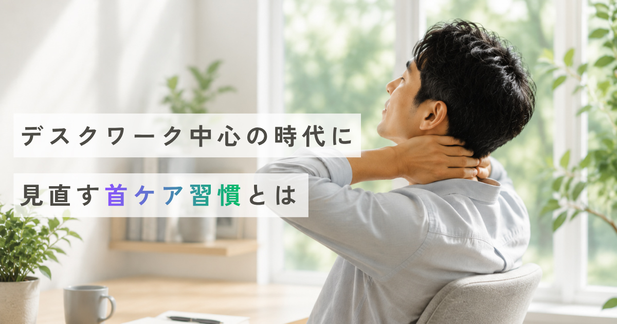 デスクワーク中心の時代に見直す首ケア習慣とは｜働き方の変化とネックケアの考え方｜MYTREX（マイトレックス）